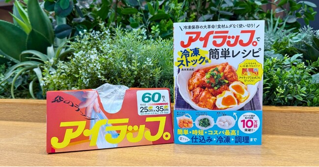 夏の食品保存にも！　注目の“冷凍ストック”を手軽にするアイラップ初の冷凍レシピ本が発売