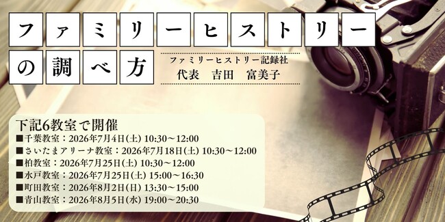 【NHKカルチャー】自分のルーツをたどる第一歩に！ファミリーヒストリーの調べ方」講座をNHK文化センター関東6教室で開催