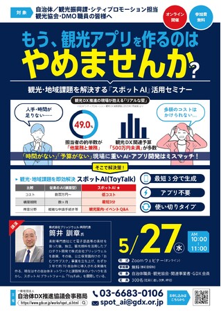 【アーカイブ公開開始】予算も人手も足りない観光協会・自治体へ｜アプリ不要・最短3分で始める観光DX『スポットAI（ToyTalk）』活用セミナーを見逃し配信【一般社団法人自治体DX推進協議会】