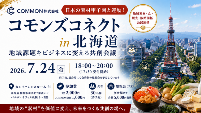 【7月24日・北海道札幌市】地域課題をビジネスに変える共創会議「コモンズコネクト北海道」を開催