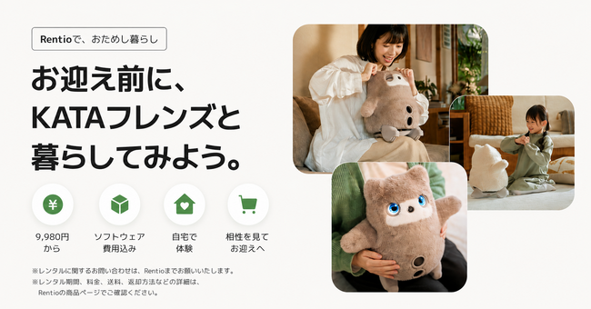 【SwitchBot】AIパートナーロボット「KATAフレンズ」、Rentioでレンタル提供開始。購入前に「暮らしとの相性」を自宅で確認