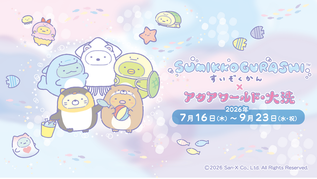 ４年連続開催！今年の夏も、すみっコぐらしと一緒にアクアワールド・大洗を楽しもう♪　すみっコぐらしすいぞくかん×アクアワールド・大洗