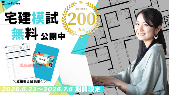 【宅建】本番レベル模試を“無料”公開〈成績表＆解説集付〉利用者200万人突破の「1st Studyz」がモニター募集中！