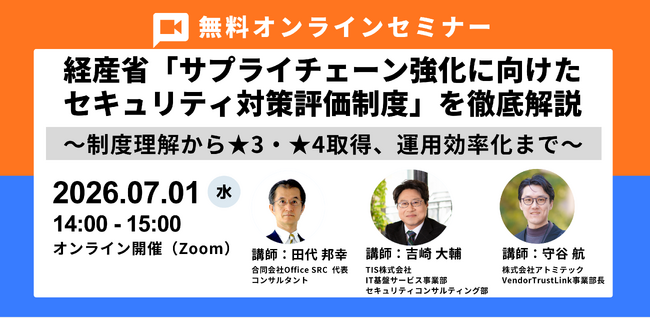 【7/1（水）14:00】経産省「サプライチェーン強化に向けたセキュリティ対策評価制度」を解説する無料ウェビナーを3社連携で開催