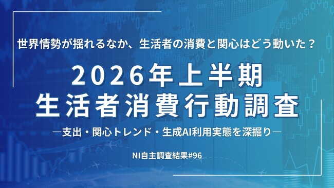 世界が揺れた2026年上半期―消費・トレンド・AIから読む生活者意識の変化