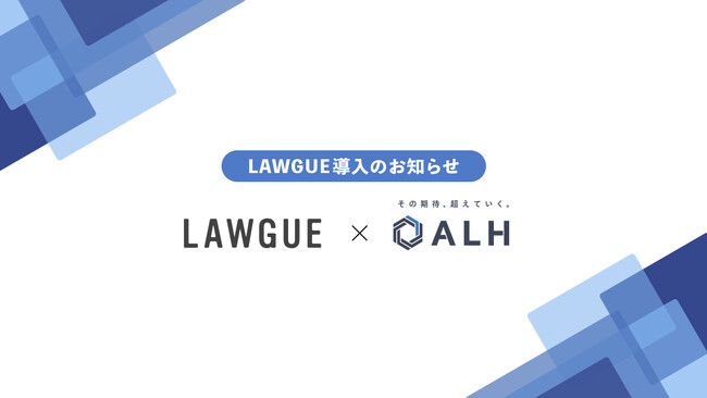 ITコンサルティングやインフラ構築事業などを展開するALH株式会社、次世代AIクラウドエディタ「LAWGUE」を導入
