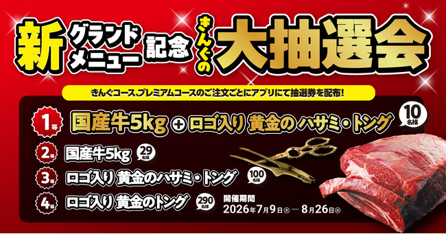【焼肉きんぐ】新グランドメニュー発売記念!「きんぐの大抽選会」を7月9日(木)より実施