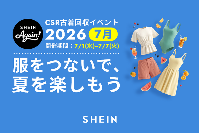 古着交換・寄付キャンペーン第24弾『#SHEIN Again』を2026年7月1日(水)から実施