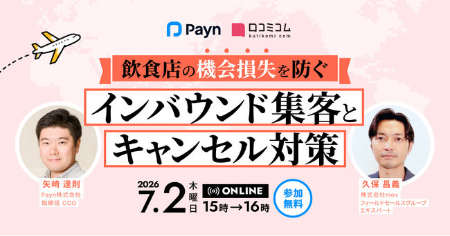 飲食店の機会損失を防ぐ｜インバウンド集客とノーショー・キャンセル対策［7/2無料セミナー］