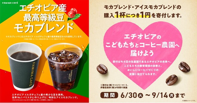 1杯のモカの支援で安心して通える学校へ。「FAMIMA CAFE」購入でエチオピア支援の寄付キャンペーンを6月30日から ～1杯につき1円を寄付。現地の教育環境改善とコーヒー豆の安定生産に貢献～