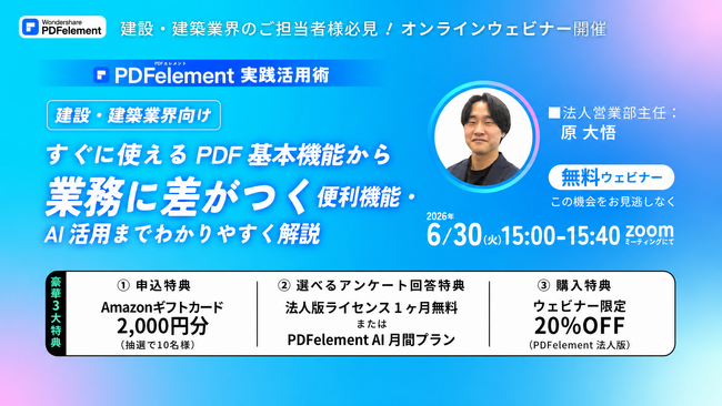 【6/30開催】建築・建設業務で活きるPDF活用術を解説。『PDFelement』無料オンラインセミナー