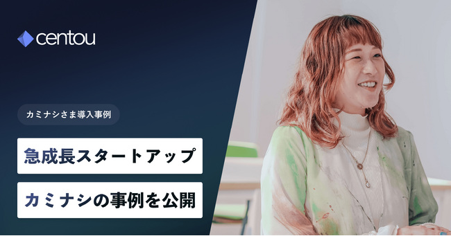 日本初インサイトマネジメントクラウド「Centou」から、急成長スタートアップ「カミナシ」での活用事例を公開