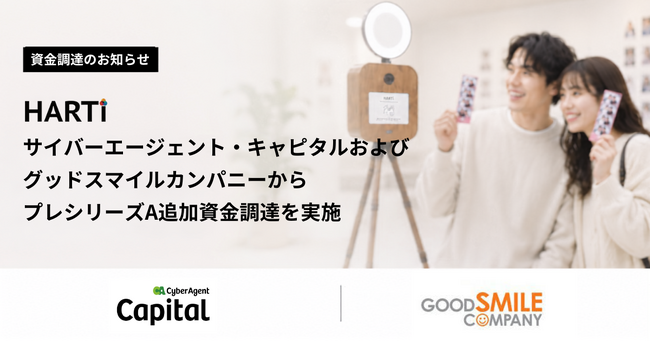 HARTi、サイバーエージェント・キャピタルおよびグッドスマイルカンパニーからプレシリーズA追加資金調達を実施