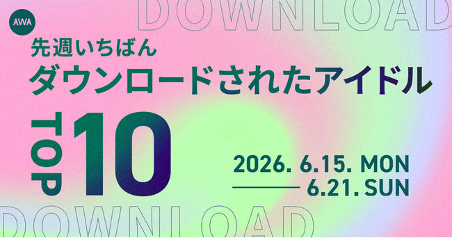 【先週いちばんダウンロードされたアイドルTOP10】
