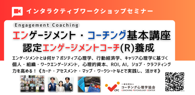 ◢◤人的資本経営時代に求められる「エンゲージメント人材」を育成心理的安全性・ウェルビーイング・離職防止を支援する『認定エンゲージメント・コーチ(R)養成講座』を【2026年8月22日・23日】に開催！
