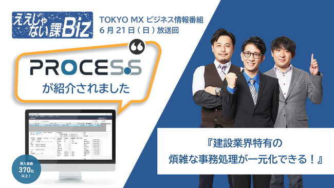 建設業の“アナログ業務・複雑な管理”を変革業種特化ERP「PROCES.S」、TV番組『ええじゃない課Biz』にて“現場で使えるデータ活用”を実演紹介