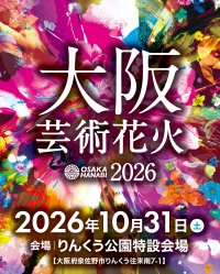 花火エンターテインメント“芸術花火”『大阪芸術花火2026』が10月31日(土)にりんくう公園で5度目の開催決定