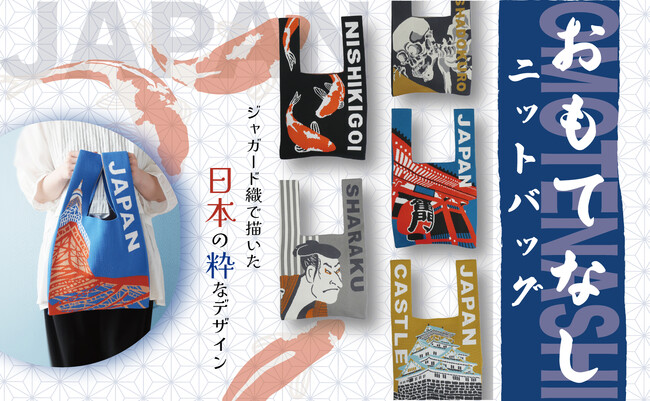 【新商品】日本の魅力をモダンに描いた<おもてなしニットバッグ>が新登場!