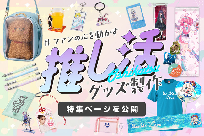ノベルティ・ギフトモールが推し活イベントやコラボ企画を支援する「推し活グッズ製作 特集ページ」を公開