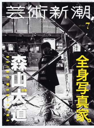 「芸術新潮」7月号で、初めての森山大道特集！　2026年6月25日発売