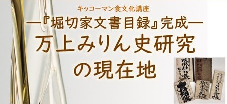 8月1日（土）YouTube無料ライブ配信！キッコーマン国際食文化研究センター・株式会社流山ツーリズムデザイン 共催「 ～『堀切家文書目録』完成～ 万上みりん史研究の現在地 」