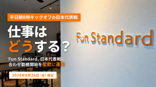 「朝8時キックオフの日本代表戦、仕事はどうする？」EC事業のFun Standardが「試合後出勤」を1日限定で導入