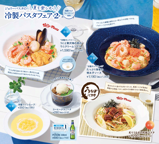 【ジョリーパスタ】ジョリーパスタで、夏の贅沢、丸ごとペロリ！ウニやエビなど多彩な海の幸を味わう、贅沢な冷製パスタが登場！