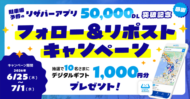 駐車場予約アプリ「リザパー」累計5万ダウンロード突破！公式Xにて「フォロー＆リポストキャンペーン」を開催！