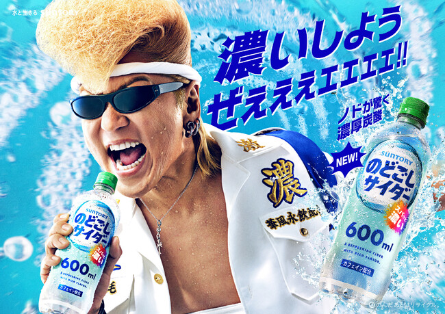 “透明”なのにガツンと“濃い”！「のどごしサイダー」６月３０日（火）新発売　氣志團・綾小路 翔さん出演のＷＥＢ-ＣＭ全６篇を公開 「濃いせよ、俺たち。」