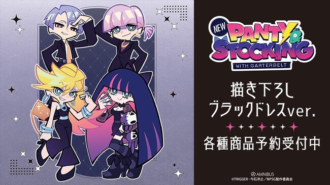『New PANTY ＆ STOCKING with GARTERBELT』の描き下ろし ブラックドレスver. 各種商品の受注を開始！！アニメ・漫画のオリジナルグッズを販売する「AMNIBUS」にて
