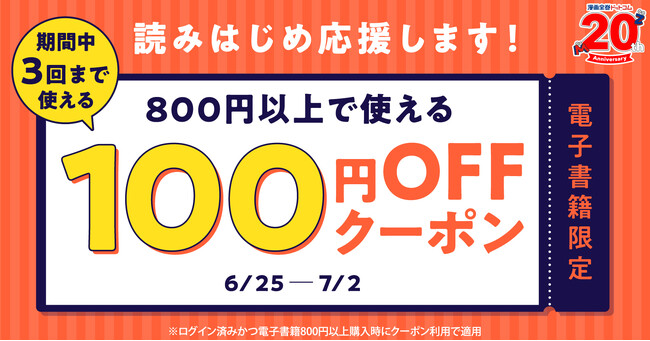 ★電子書籍限定★新しい作品読んでみませんか？ 3回使える電子書籍100円OFFクーポンで、読みはじめを応援！【漫画全巻ドットコム】