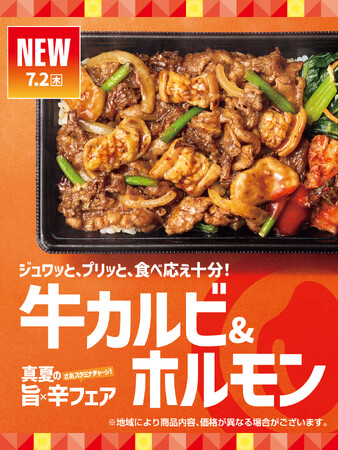 「ほっともっと」真夏の旨×辛フェア 旨味と食感を堪能できる『牛カルビ＆ホルモン』シリーズ 新発売