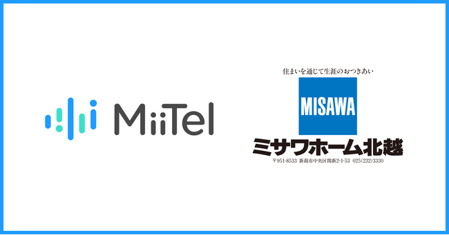 対面会話解析AI「MiiTel RecPod」、AIビジネスアシスタント「MiiTel Synapse」がミサワホーム北越に導入