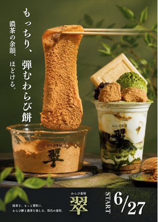 【わらび茶屋 翠】ゆめタウン姫路店6月27日(土)NEW OPEN~兵庫県姫路市に初進出~