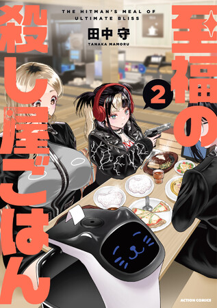 【しごおわ×女子会=完全優勝!!】『至福の殺し屋ごはん』第2巻が6月25日発売!