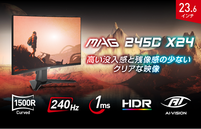スピードと没入感を両立する240Hz対応湾曲ゲーミングモニター ゲーマー向け機能も充実した23.6インチ・フルHDモデル 「MAG 245C X24」発売