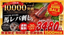 累計1万パック突破 感謝セールを実施