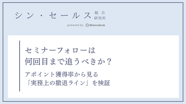 セミナーフォローは何回目まで追うべきか？シン・セールス総合研究所が「架電回数別」のアポイント獲得率の検証データを公開