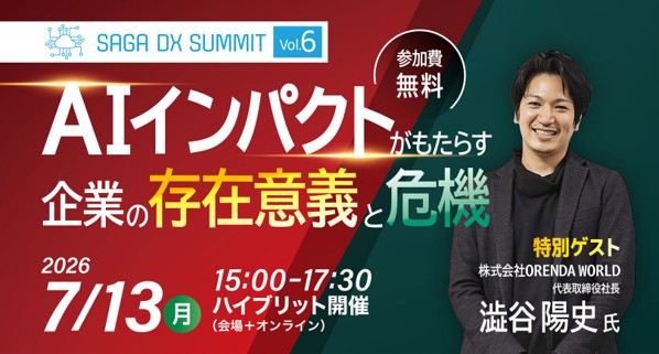 SAGA DX SUMMIT Vol.6　AI活用で変わる佐賀の企業経営-7月13日、無料オンラインセミナー開催