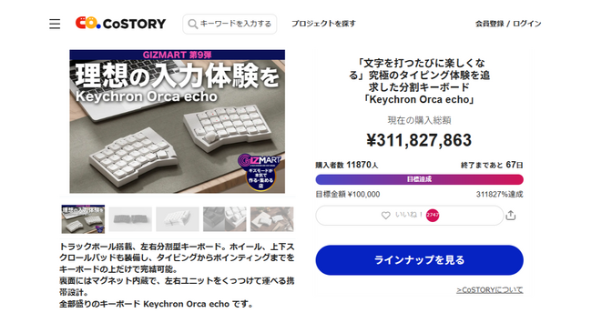 Keychronと共同開発した左右分割キーボード「Keychron Orca echo」、支援総額3億円を突破し、ギズマート歴代最高額を更新