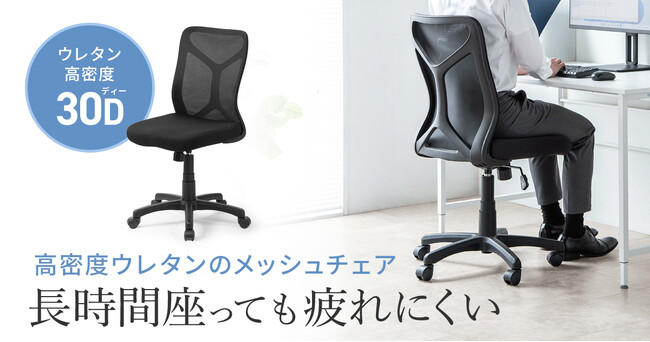 蒸れにくいメッシュ背もたれと、長時間座っても疲れにくい高密度ウレタン採用のメッシュチェアを発売