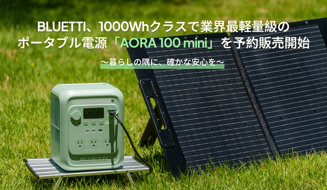 BLUETTI、1000Whクラスで業界最軽量級のポータブル電源「AORA 100 mini」を7月6日（月）より予約販売開始