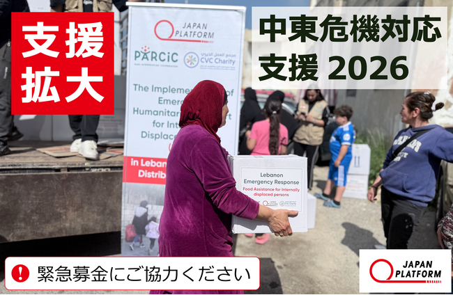 「中東危機対応支援2026(拡大)」決定(寄付受付中)