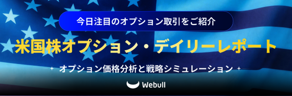 米国株オプション投資をサポートする新コンテンツ「米国株オプション・デイリー・レポート」の配信を開始