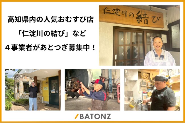 高知県内の人気おむすび店「仁淀川の結び」など4事業者があとつぎ募集中!