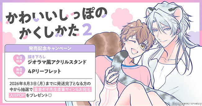 直筆サイン入りPOPが当たる！星倉ぞぞ先生『かわいいしっぽのかくしかた(2)』発売記念キャンペーン開催！【ホーリンラブブックス】