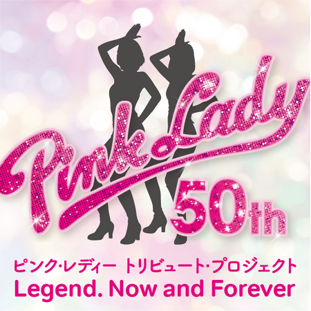 デビュー50周年トリビュート・プロジェクトピンク・レディー伝説 今も そして永遠に… Legend, Now and Forever　8月25日（火）開催公演にH ZETTRIOの出演が決定！