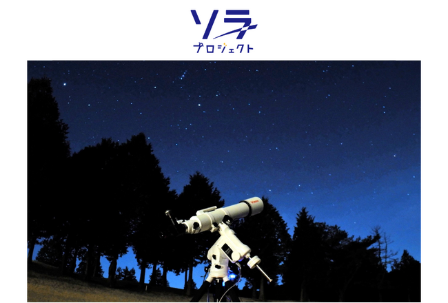 モンゴルの異文化体験と星空観賞！　8月21日（金）出発のバスツアー「ゲルに宿泊し、”星空案内人”と那須の夜空を観賞する感動と学びの２日間」に協力。