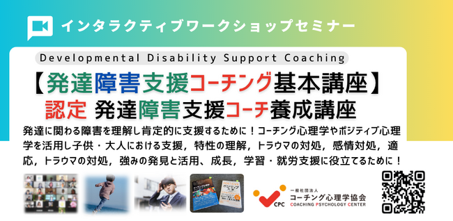 ◢◤発達障害支援とニューロダイバーシティ推進へ子どもから大人までを支援する「認定 発達障害支援コーチ プログラム」を2026年8月29-30日（土日）開催～