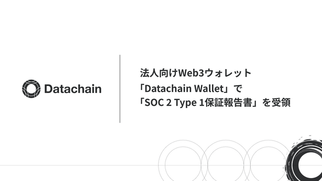 Datachain、法人向けWeb3ウォレット「Datachain Wallet」で「SOC 2 Type 1保証報告書」を受領